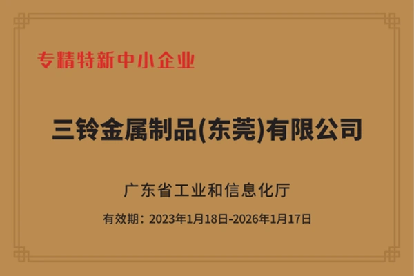 2022年12月に革新型中小企業、2023年1月に特化型先進中小企業に認定されました。